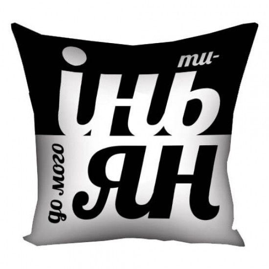 Подушка Ти інь до мого ян 30х30см 124811 фото