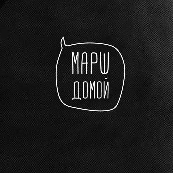 Екосумка "Марш додому", Чорний, російська 2603862632 фото