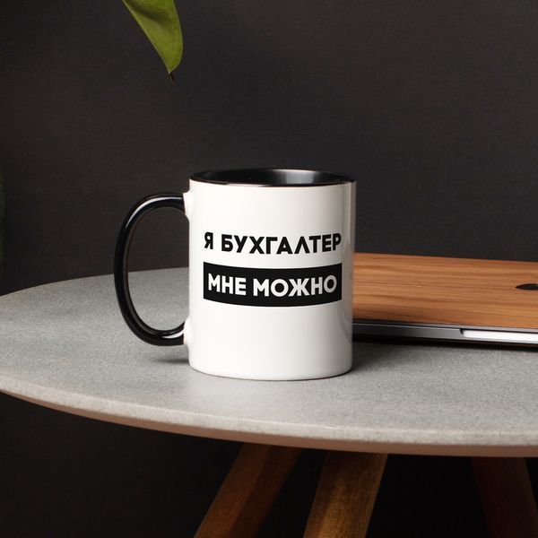 Чашка "Я бухгалтер мне можно" на день бухгалтера, російська BD-kruzh-356 фото