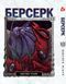 Манга Yohoho Print Берсерк Berserk Том 12 українською мовою YP BRKUa 12 YP BRKUa 12 фото
