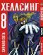Комплект Манги Bee's Print Хеллсинг Hellsing Том с 01 по 10 BP HLSSET 01 BP HLSSET 01 фото 8