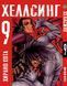 Комплект Манги Bee's Print Хеллсинг Hellsing Том с 01 по 10 BP HLSSET 01 BP HLSSET 01 фото 9