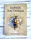 Книга "Сила безмовства" Карлос Кастанеда 1879051929 фото 1
