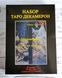Подарунковий набір таро Декамерон Decameron Tarot з книгою 1254294560 фото 3