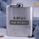 Фляга сталева "Я лікар мені можна", російська, Дерев'яна подарункова коробка 2603883430 фото 3