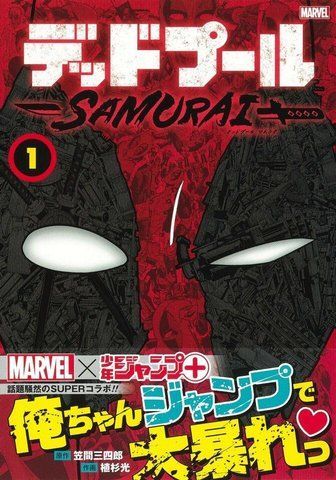 Манга Shueisha Jump Comics Uesugi light Deadpool : SAMURAI 1 Дедпул Самурай японською том 01 SJC DS 01 SJC DS 01 фото