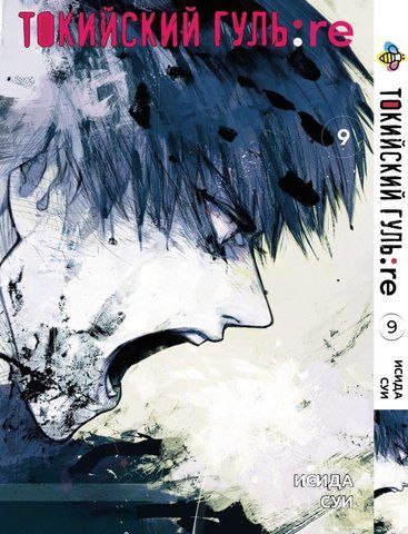Манга Bee's Print Токийский Гуль Перерождение Tokyo Ghoul:Re Том 09 BP TG RE 09 BP TG RE 09 фото