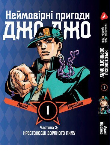 Манга Yohoho Print Неймовірні Пригоди ДжоДжо - Частина 3: Хрестоносці зоряного пилу Том 01 українська мова Y JJ ST 01 Y JJ ST 01 фото