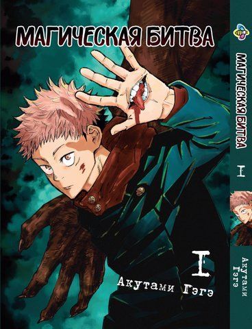 Манга Bee's Print Магическая битва на русском языке Том 01 BP SF 01 BP SF 01 фото
