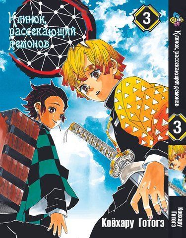 Манга Bee's Print Клинок розсікаючий демонів Demon Slayer Том 03 BP DS 03 BP K 03 фото