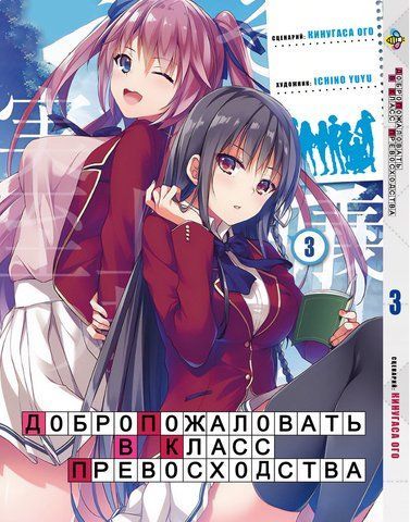 Манга Bee's Print Ласкаво просимо до класу переваги Youkoso Jitsuryoku Shijou Том 03 BP YJS 03 BP YJS 03 фото