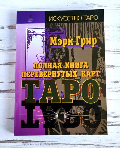 Книга Мері Грір "Повна книга перевернутих карт таро" 1254350999 фото