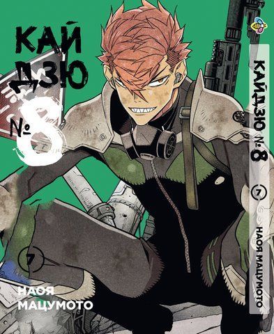Манга Bee's Print Кайдзю №8 8Kaijuu Том 07 ВР KJ 07 BP KJ 07 фото
