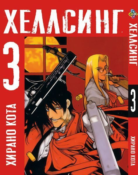 Комплект Манги Bee's Print Хеллсінг Hellsing Том з 01 по 03 російською мовою BP HLSSET 03 BP HLSSET 03 фото