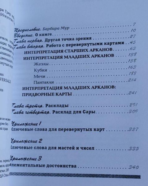 Книга Мэри Грир "Полная книга перевернутых карт таро" 1254350999 фото