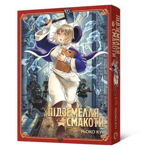 Манга Mal'opus Мальопус Підземелля смакоти Dungeon Meshi українською мовою Омнібус 3 Томи 5&ndash;6 ML DM 03 2787536675 фото