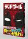 Манга Shueisha Jump Comics Uesugi light Deadpool : SAMURAI 1 Дедпул Самурай японською том 01 SJC DS 01 SJC DS 01 фото 3