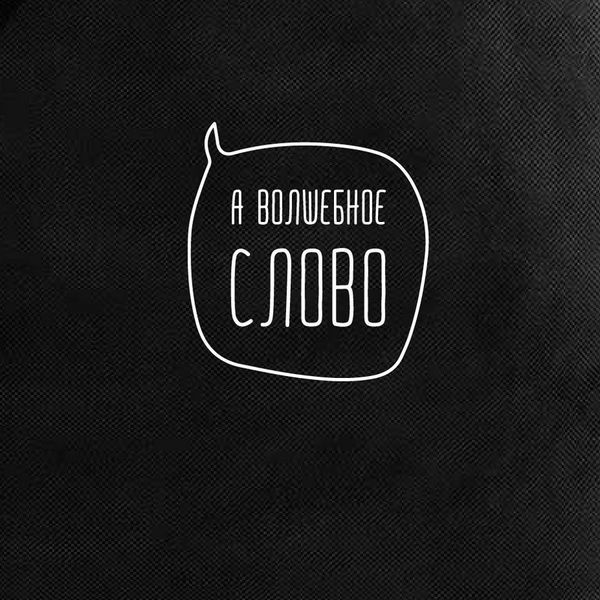 Екосумка "А чарівне слово", Чорний, російська 2603862633 фото