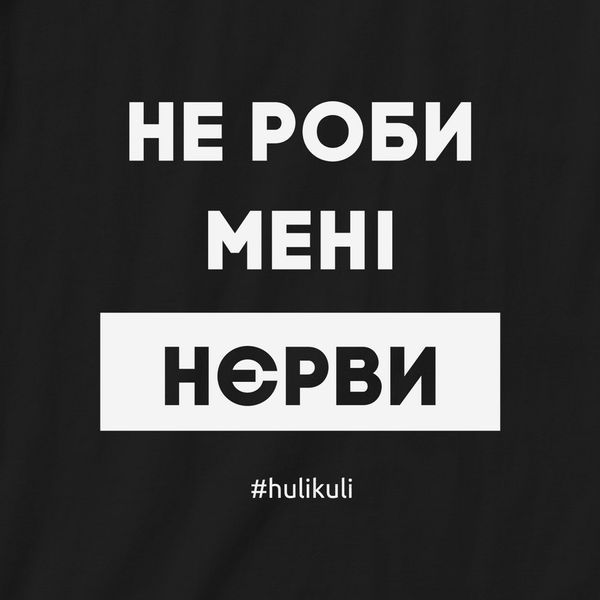 Фартук "Не роби менi нєрви", черный 2603836749 фото
