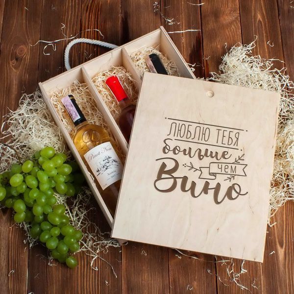Коробка для вина на три бутылки "Я люблю тебя больше, чем вино", російська BD-box-25 фото