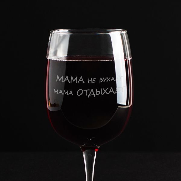 Бокал для вина "Мама не бухает, мама отдыхает", російська, Крафтова коробка BD-BV-102 фото