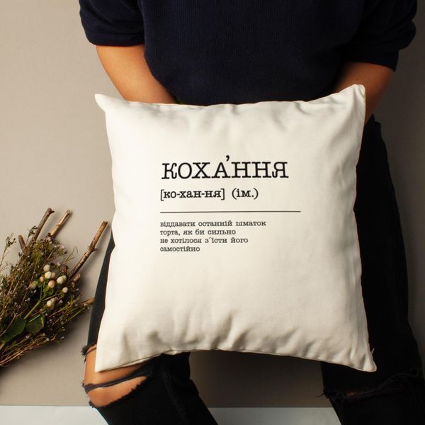 Подушка "Любов &mdash; віддавати останній шматок торта", українська 2603877960 фото