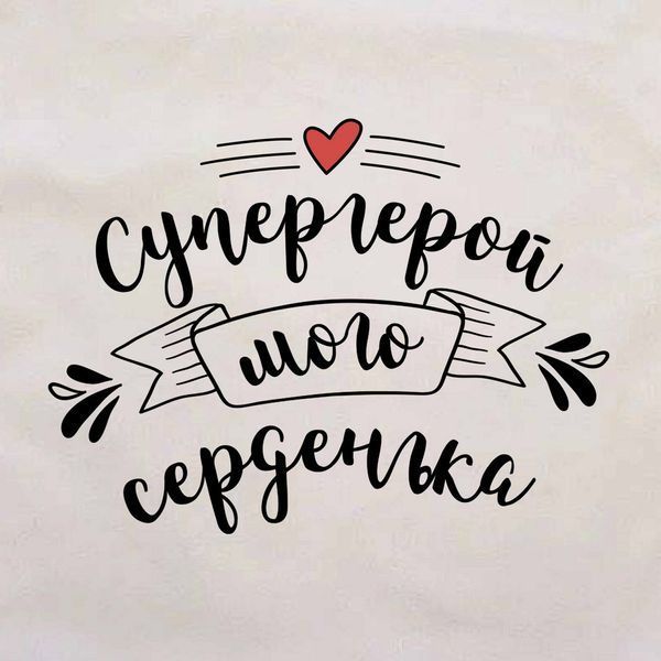 Подушка "Супергерой мого серденька", украинская 2603864265 фото