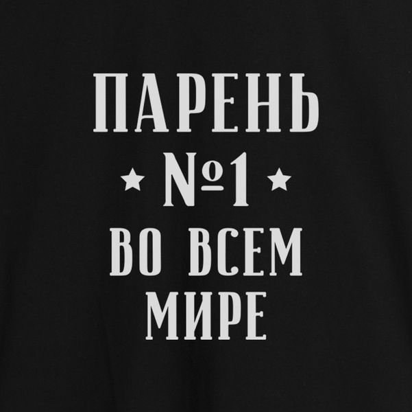 Фартук "Парень №1 во всем мире", Черный, русский 2603843114 фото