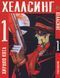 Комплект Манги Bee's Print Хеллсінг Hellsing Том з 01 по 03 російською мовою BP HLSSET 03 BP HLSSET 03 фото 2