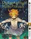 Комплект Манги Bee's Print Обіцяний Неверленд The Promised Neverland Том з 01 по 15 BP ONSET 01 BP ONSET 01 фото 5