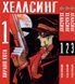 Комплект Манги Bee's Print Хеллсінг Hellsing Том з 01 по 03 російською мовою BP HLSSET 03 BP HLSSET 03 фото 1