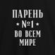Фартук "Парень №1 во всем мире", Черный, русский 2603843114 фото 2