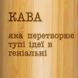 Термос "Кава, яка перетворює тупі ідеї в геніальні" 500 мл BD-THERM-07 фото 4