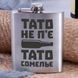 Фляга стальная "Тато не п'є. Тато сомельє" в крафтовой коробке 2603936317 фото 2