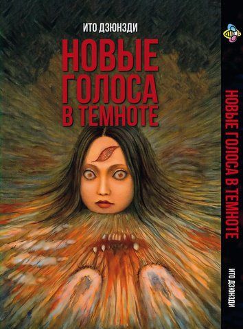Манга Bee's Print Іто Дзюндзі Нові голоси у темряві Збірник страшних історій BP JI NV BP JI NV фото