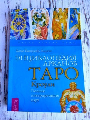 Книга "Энциклопедия арканов таро Кроули" Хайо Банцхаф 1379034349 фото