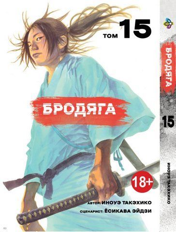 Манга Bee's Print Бродяга Vagabond Том 15 BP VBD 15 BP VBD 15 фото