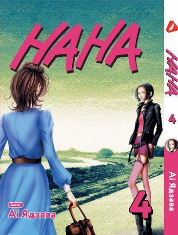 Манга Yohoho Print Нана Nana Том 04 на украинском языке YP NANA 04 YP NANA 04 фото