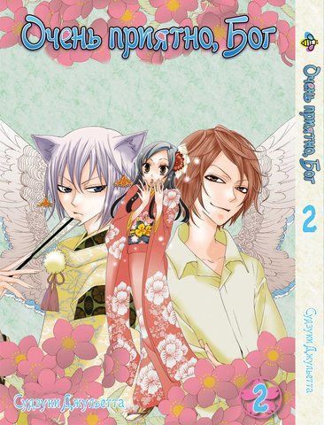 Манга Bee's Print Дуже приємно, Бог Kamisama Hajimemashita Том 02 BP KH 02 BP KH 02 фото