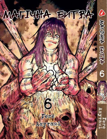 Манга Yohoho Print Магічна битва українською мовою Том 06 YP SFUA 06 YP SFUA 06 фото