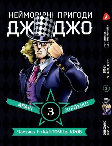 Манга Yohoho&nbsp;Print Неймовірні Пригоди ДжоДжо - Частина 1: Фантомна Кров Том 03 (українською мовою) YP JJ 03 Y JJ 03 фото