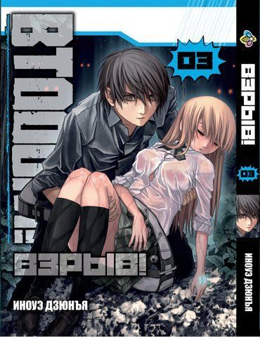 Манга Bee's Print&nbsp;Btooom! Вибух! Том 03 ВР BTO 03 BP BTO 03 фото