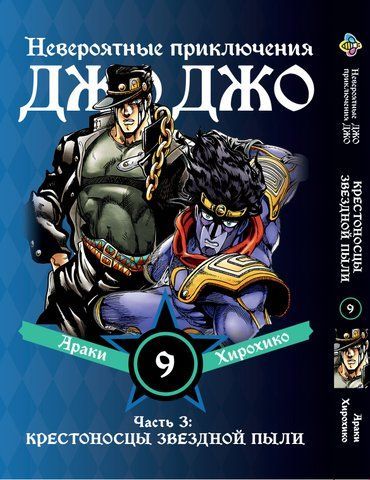 Манга Bee's Print ДжоДжо Частина 3 Хрестоносці зоряного пилу JoJo:Stardust Crusaders Том 09 BP JJ SC 09 BP JJ SC 09 фото