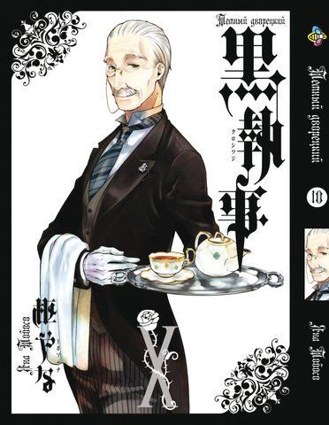 Манга Bee's Print Темний Дворецький Black Butler Том 10 BP T 10 BP BB 10 фото