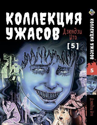 Манга Bee's Print Ито Дзюндзи Коллекция ужасов. Сборник страшных историй Том 05 BP JI HC 05 2672217418 фото