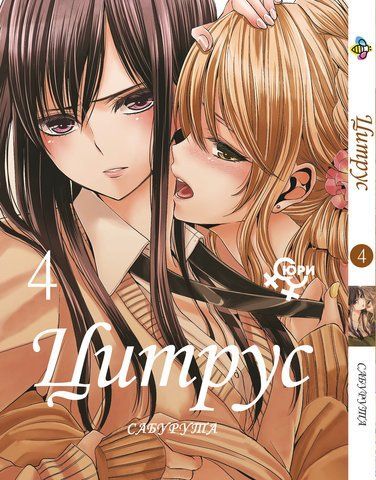 Манга Bee's Print Цитрус Citrus Том 04 ВР CTS 04 BP CTS 04 фото