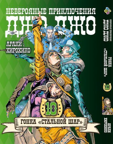 Манга Bee's Print ДжоДжо Частина 7 Сталева куля JoJo: Steel Ball Run Том 10 BP JJ SBR 10 BP JJ SBR 10 фото