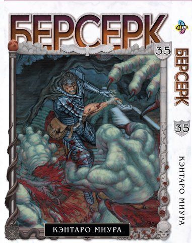 Манга Bee's Print Берсерк Berserk Том 35 на русском языке BP BRK 35 BP BRK 35 фото