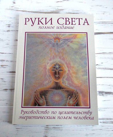 Книга "Руки света" Барбара Бреннан 1083243290 фото