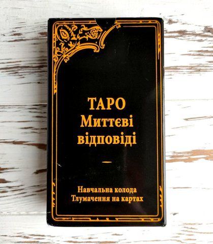 Навчальна колода Карти таро Вейта Миттєві відповіді українською мовою 2603584049 фото
